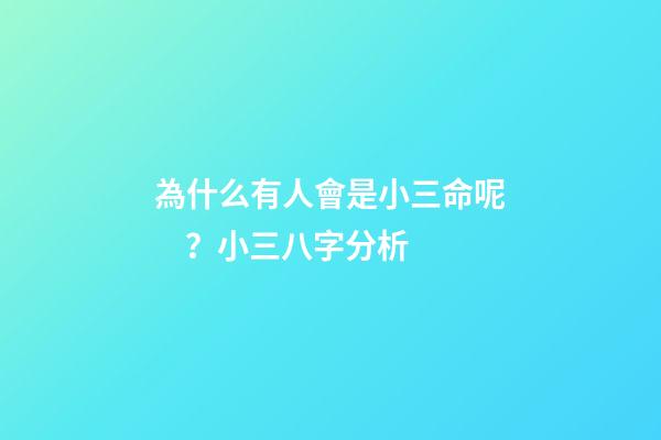 為什么有人會是小三命呢？小三八字分析